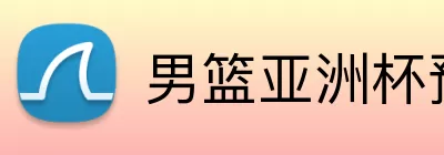 男篮亚洲杯预选 Logo